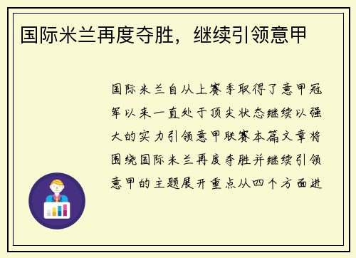 国际米兰再度夺胜，继续引领意甲