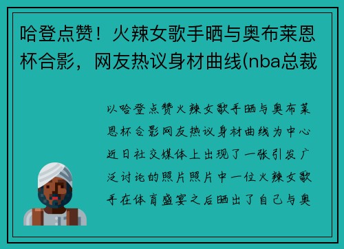 哈登点赞！火辣女歌手晒与奥布莱恩杯合影，网友热议身材曲线(nba总裁奥布莱恩)