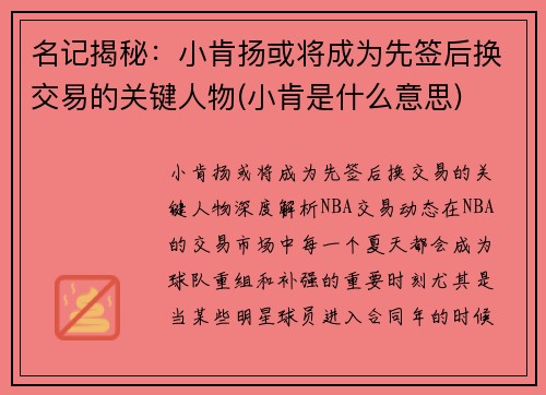 名记揭秘：小肯扬或将成为先签后换交易的关键人物(小肯是什么意思)