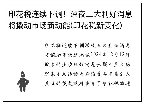 印花税连续下调！深夜三大利好消息将撬动市场新动能(印花税新变化)