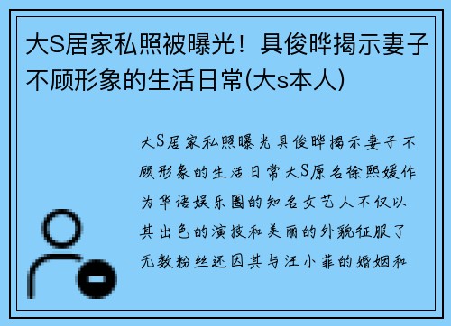 大S居家私照被曝光！具俊晔揭示妻子不顾形象的生活日常(大s本人)