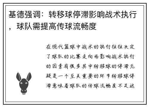 基德强调：转移球停滞影响战术执行，球队需提高传球流畅度