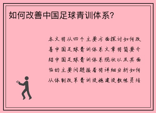 如何改善中国足球青训体系？