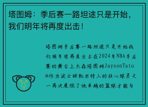 塔图姆：季后赛一路坦途只是开始，我们明年将再度出击！