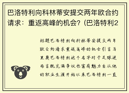 巴洛特利向科林蒂安提交两年欧合约请求：重返高峰的机会？(巴洛特利2021)