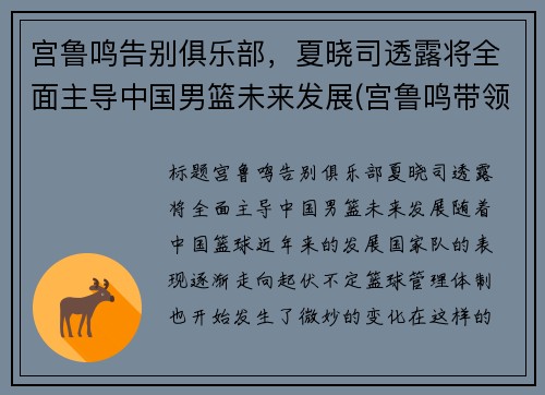 宫鲁鸣告别俱乐部，夏晓司透露将全面主导中国男篮未来发展(宫鲁鸣带领的中国男篮名单)