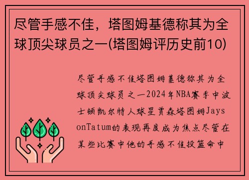尽管手感不佳，塔图姆基德称其为全球顶尖球员之一(塔图姆评历史前10)