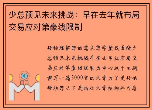 少总预见未来挑战：早在去年就布局交易应对第豪线限制
