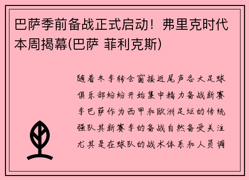 巴萨季前备战正式启动！弗里克时代本周揭幕(巴萨 菲利克斯)