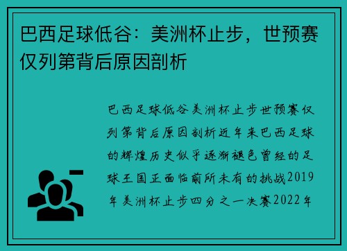 巴西足球低谷：美洲杯止步，世预赛仅列第背后原因剖析