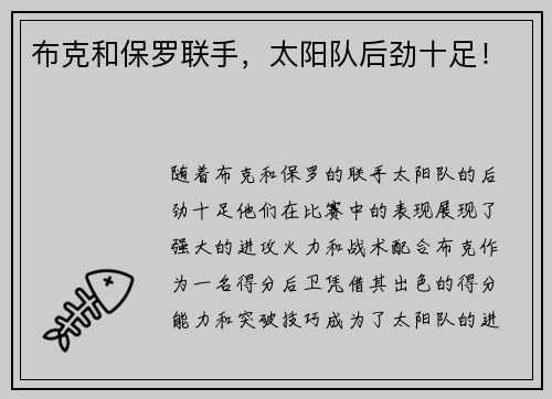 布克和保罗联手，太阳队后劲十足！