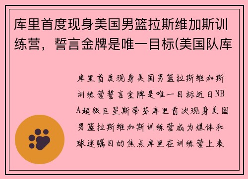库里首度现身美国男篮拉斯维加斯训练营，誓言金牌是唯一目标(美国队库里)