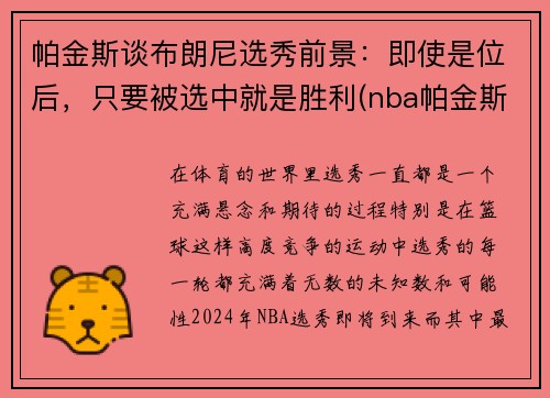 帕金斯谈布朗尼选秀前景：即使是位后，只要被选中就是胜利(nba帕金斯)