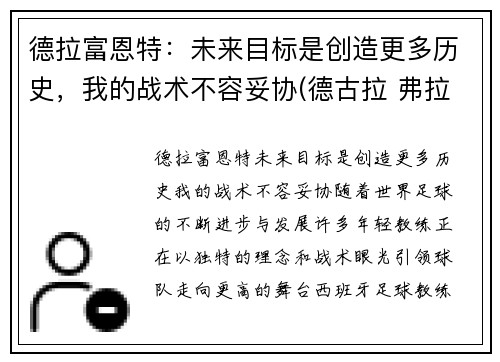 德拉富恩特：未来目标是创造更多历史，我的战术不容妥协(德古拉 弗拉德)
