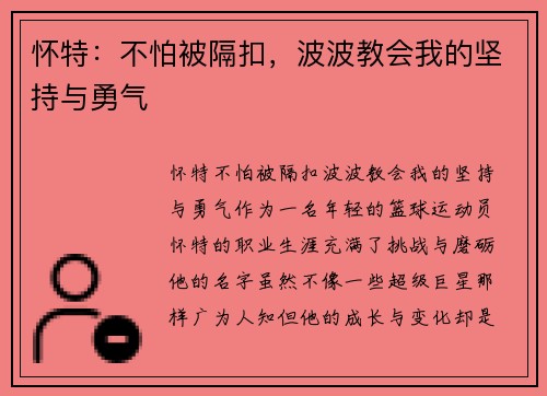 怀特：不怕被隔扣，波波教会我的坚持与勇气