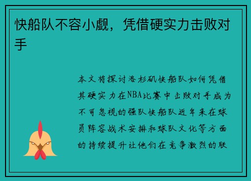 快船队不容小觑，凭借硬实力击败对手