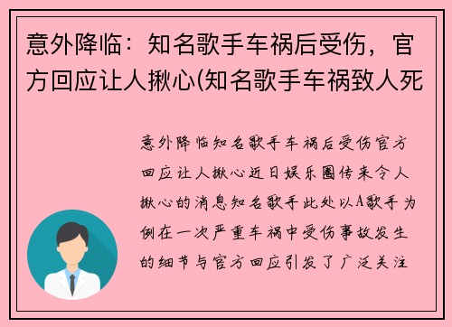 意外降临：知名歌手车祸后受伤，官方回应让人揪心(知名歌手车祸致人死亡)