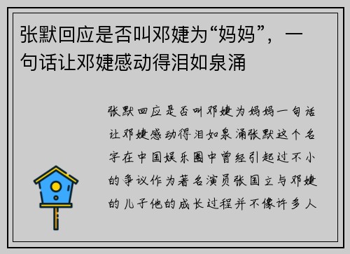 张默回应是否叫邓婕为“妈妈”，一句话让邓婕感动得泪如泉涌