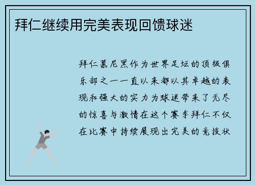 拜仁继续用完美表现回馈球迷