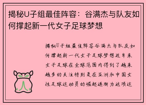 揭秘U子组最佳阵容：谷满杰与队友如何撑起新一代女子足球梦想
