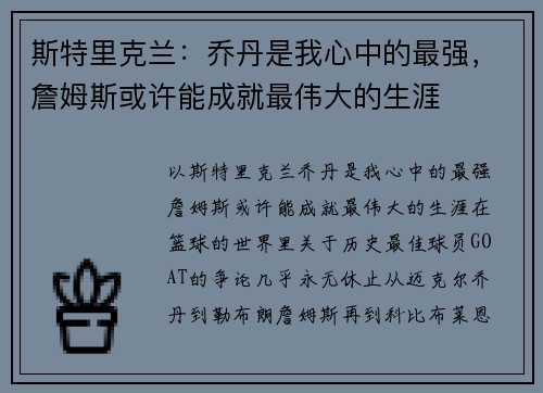 斯特里克兰：乔丹是我心中的最强，詹姆斯或许能成就最伟大的生涯
