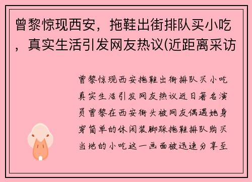 曾黎惊现西安，拖鞋出街排队买小吃，真实生活引发网友热议(近距离采访曾黎视频)