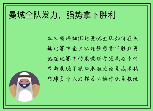曼城全队发力，强势拿下胜利