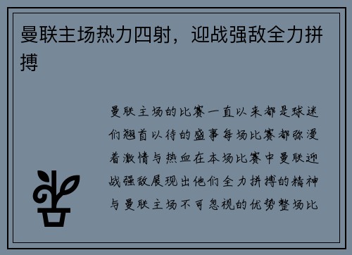 曼联主场热力四射，迎战强敌全力拼搏