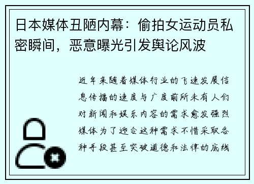 日本媒体丑陋内幕：偷拍女运动员私密瞬间，恶意曝光引发舆论风波