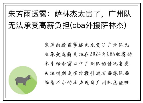 朱芳雨透露：萨林杰太贵了，广州队无法承受高薪负担(cba外援萨林杰)