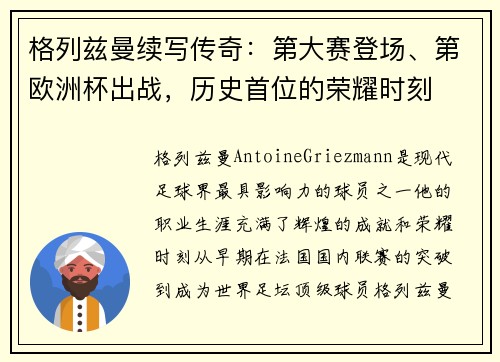 格列兹曼续写传奇：第大赛登场、第欧洲杯出战，历史首位的荣耀时刻