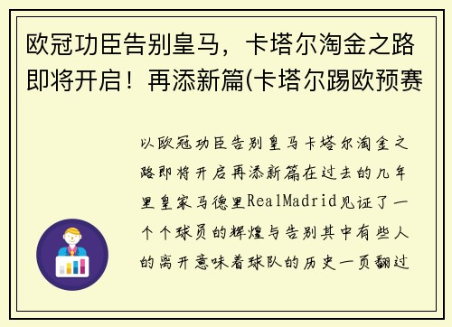 欧冠功臣告别皇马，卡塔尔淘金之路即将开启！再添新篇(卡塔尔踢欧预赛)