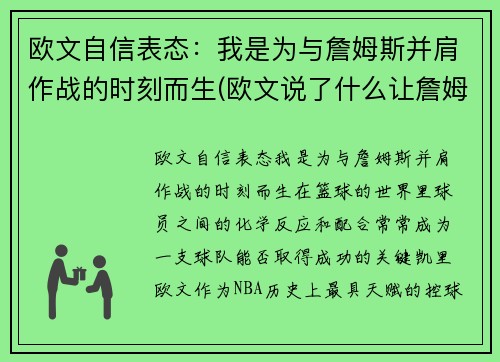 欧文自信表态：我是为与詹姆斯并肩作战的时刻而生(欧文说了什么让詹姆斯取关)