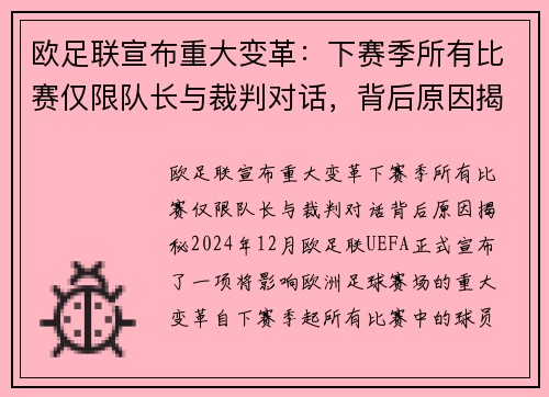欧足联宣布重大变革：下赛季所有比赛仅限队长与裁判对话，背后原因揭秘
