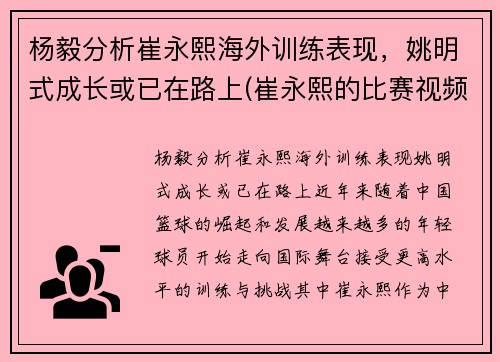 杨毅分析崔永熙海外训练表现，姚明式成长或已在路上(崔永熙的比赛视频)