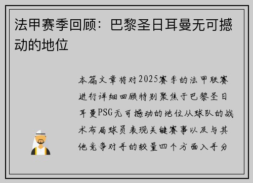 法甲赛季回顾：巴黎圣日耳曼无可撼动的地位