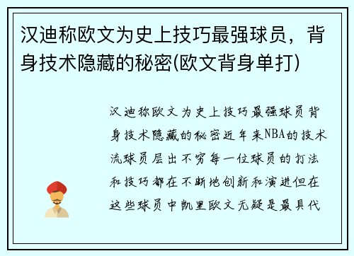 汉迪称欧文为史上技巧最强球员，背身技术隐藏的秘密(欧文背身单打)