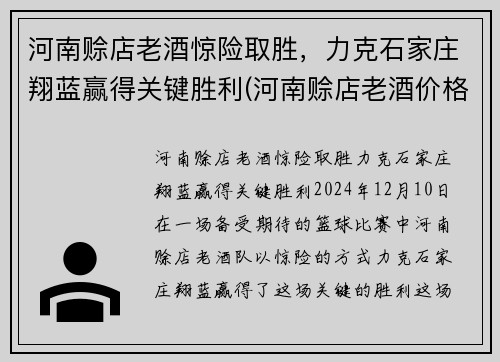 河南赊店老酒惊险取胜，力克石家庄翔蓝赢得关键胜利(河南赊店老酒价格)