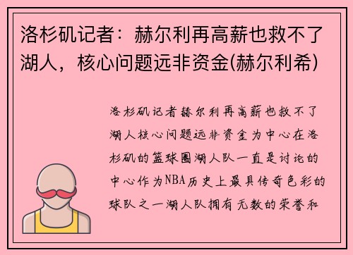 洛杉矶记者：赫尔利再高薪也救不了湖人，核心问题远非资金(赫尔利希)