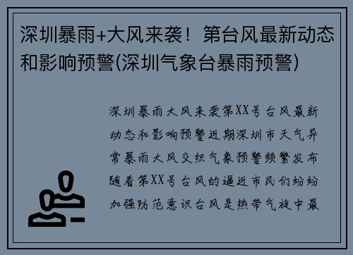 深圳暴雨+大风来袭！第台风最新动态和影响预警(深圳气象台暴雨预警)