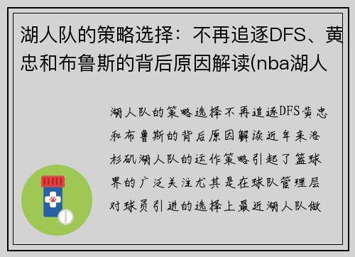 湖人队的策略选择：不再追逐DFS、黄忠和布鲁斯的背后原因解读(nba湖人中)