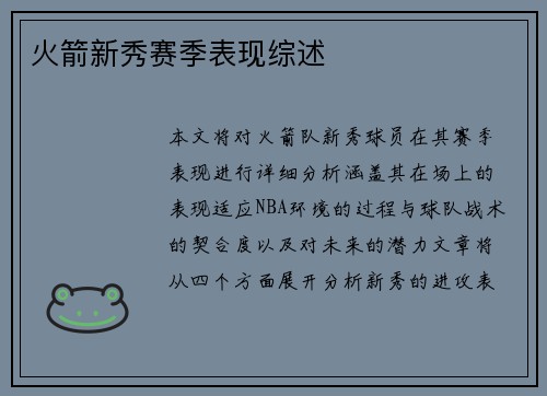 火箭新秀赛季表现综述