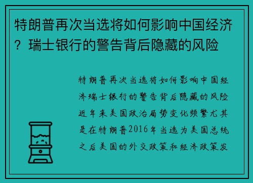 特朗普再次当选将如何影响中国经济？瑞士银行的警告背后隐藏的风险