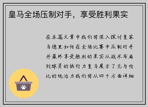 皇马全场压制对手，享受胜利果实