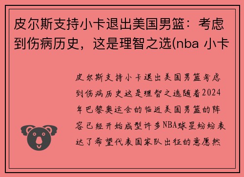 皮尔斯支持小卡退出美国男篮：考虑到伤病历史，这是理智之选(nba 小卡)