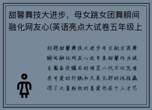 甜馨舞技大进步，母女跳女团舞瞬间融化网友心(英语亮点大试卷五年级上册答案苏教版)