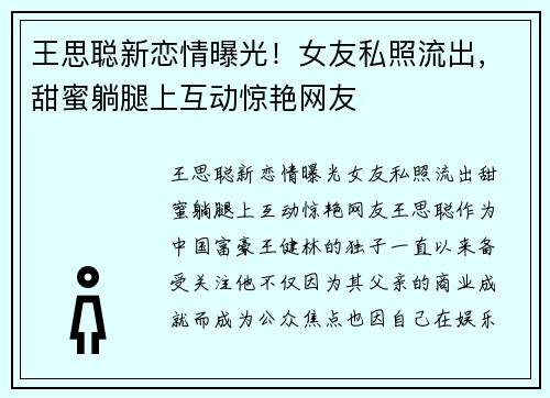 王思聪新恋情曝光！女友私照流出，甜蜜躺腿上互动惊艳网友