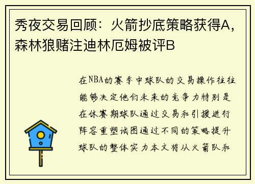 秀夜交易回顾：火箭抄底策略获得A，森林狼赌注迪林厄姆被评B