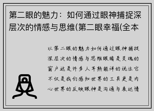 第二眼的魅力：如何通过眼神捕捉深层次的情感与思维(第二眼幸福(全本) 小说)