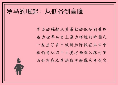 罗马的崛起：从低谷到高峰